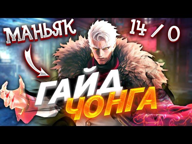 ОПАСНЫЙ ГАЙД НА ЧОНГА / ГАЙД НА ЧОНГА / ЧОНГ MOBILE LEGENDS / CHONG