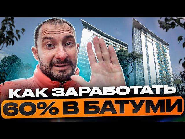 Как заработать 60% на недвижимости в Батуми