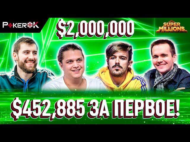 Super MILLION$ Покер |$2,000,000 GTD| Никита Бодяковский, Виктор Малиновский, Никлас Астедт