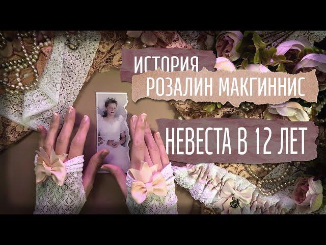 Похищение Розалин Макгиннис / Стала невестой в 12 лет/ Криминал арт