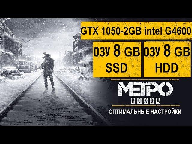 Metro Exodus Исход ОЗУ 8гб SSD или ОЗУ 8гб HDD GTX 1050 2гб G4600