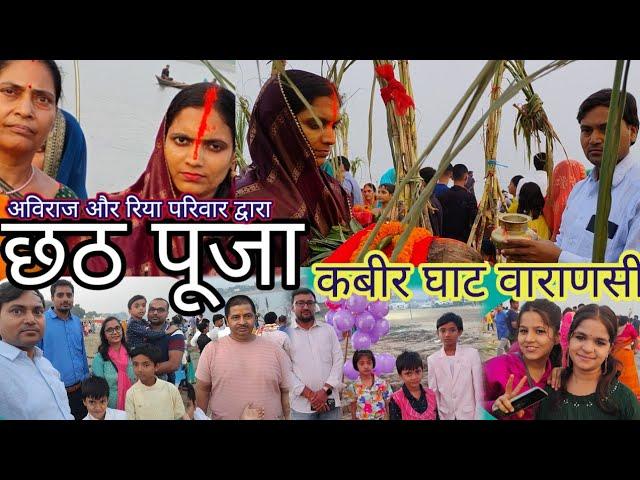 छठ पूजा Special निरंजन कुमारी,अविराज,क्रिसव एवं पाण्डेय परिवार| कबीर घाट मारुति नगर वाराणसी में|