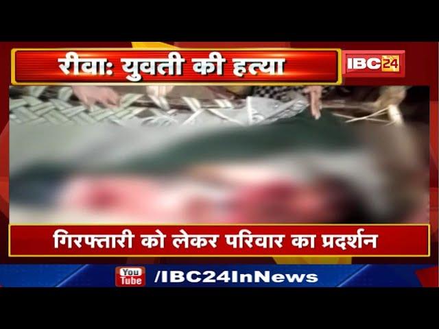 Rewa Murder News : एकतरफा प्यार में युवती की हत्या | गिरफ्तारी को लेकर परिवार का प्रदर्शन