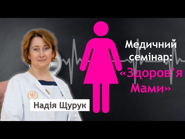 Медичний Семінар "Здоров'я Мами" / Надія Щурук