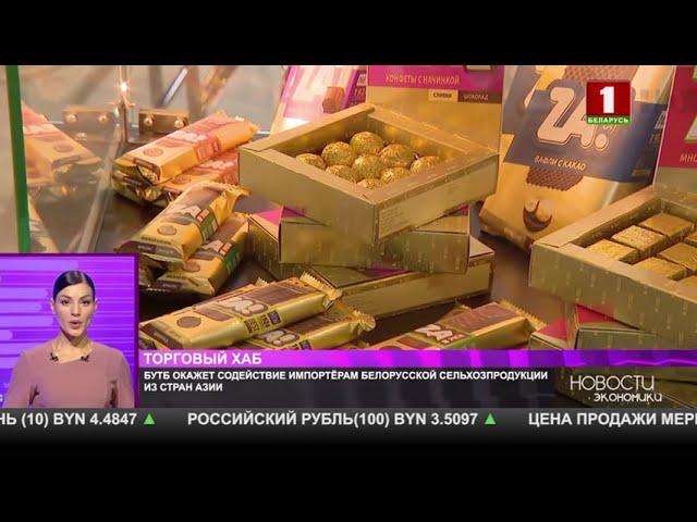 БУТБ окажет содействие импортерам белорусской сельхозпродукции из стран Азии