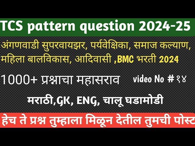 TCS पॅटर्न चालू घडामोडी 2024 | अंगणवाडी सुपरवायझर |पर्यवेक्षिका  | महिला बालविकास विभाग