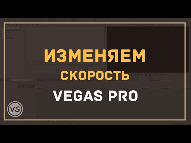 18. Как ускорить и замедлить видео в Vegas Pro | 3 способа изменить скорость видео в Sony Vegas 13