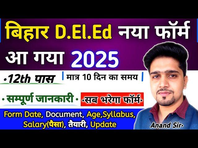 (New Form) Bihar D.El.Ed Entrance Form Apply 2025 | All Details In This Video | आसान भाषा में समझिये