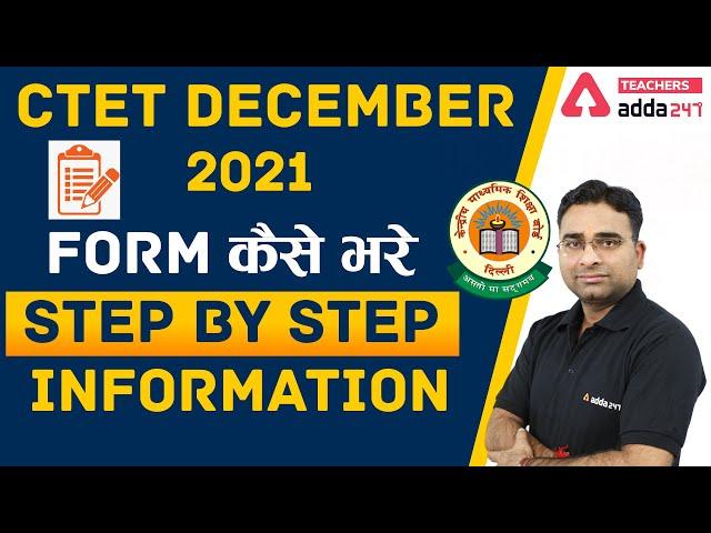 CTET Dec 2021 | CTET Form Fill Up 2021 | CTET Form कैसे भरे | Step by Step Information