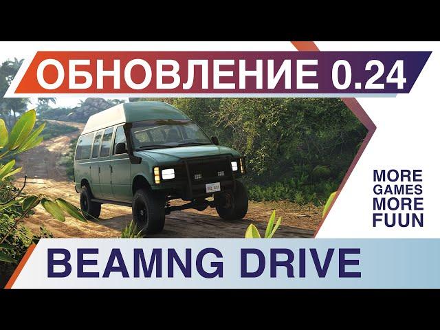 BeamNg Drive | Обзор обновления 0.24! | Декабрьское обновление 2021 года |