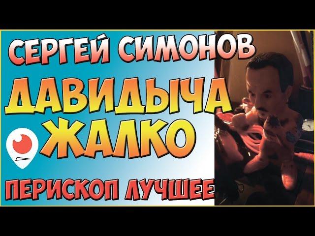 Симонов - Давидыча жалко | Перископ Симонова