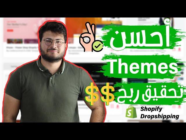 افضل خمس قوالب او ثيمات لتصميم متجر إحترافي | Shopify Dropshipping