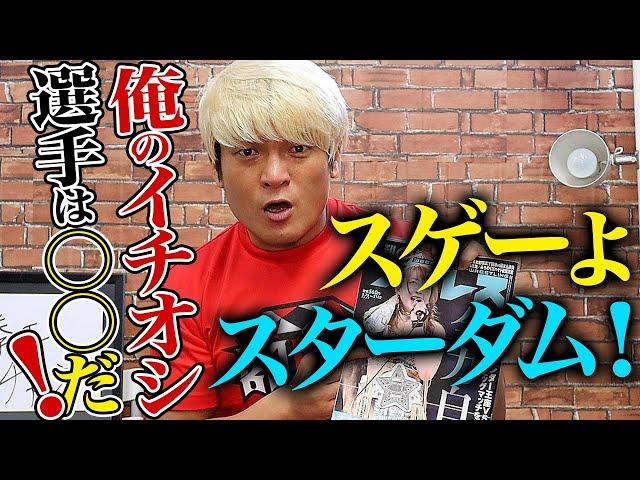 スゲーよ、スターダム！俺のイチオシは〇〇だ！拳王がプロレス業界をブった斬る！｜拳王チャンネル