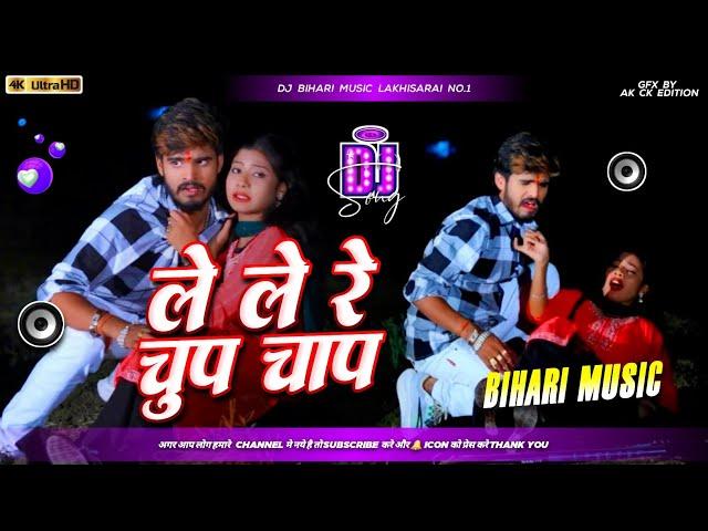 Dj Bihari Music | चुप चाप | Le Le Na Chhauda Chup Chap | Aashish Yadav | Maghi Hit Song Dj Remix