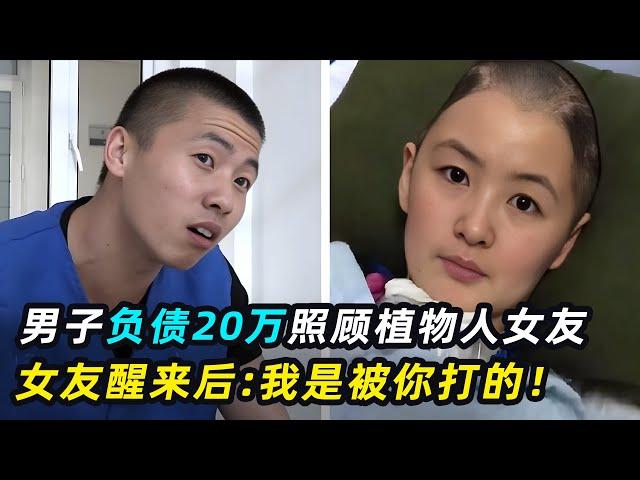 男子细心照顾植物人女友，女人苏醒却将他送进监狱？