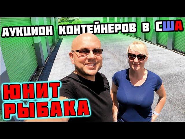 Аукцион КОНТЕЙНЕРОВ В США! Нашли ВИНТАЖ! Спортивные Коллекционные Вещи! МНОГО ZIPPO! NIKE! РОЗЫГРЫШ