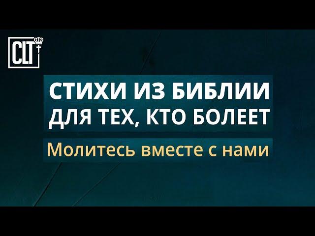 Стихи из Библии для тех, кто болеет |  Молитесь вместе с нами