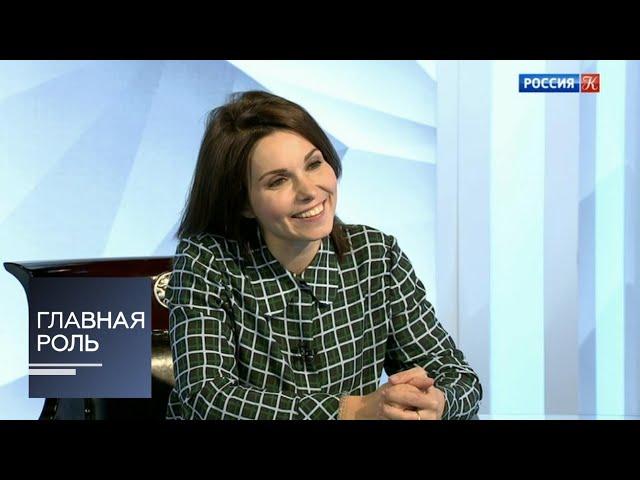 Главная роль. Александра Урсуляк. Эфир 24.10.2018