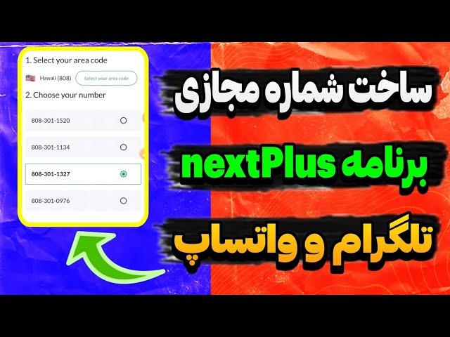 ساخت شماره مجازی برای تلگرام و واتساپ با برنامه nextPlus