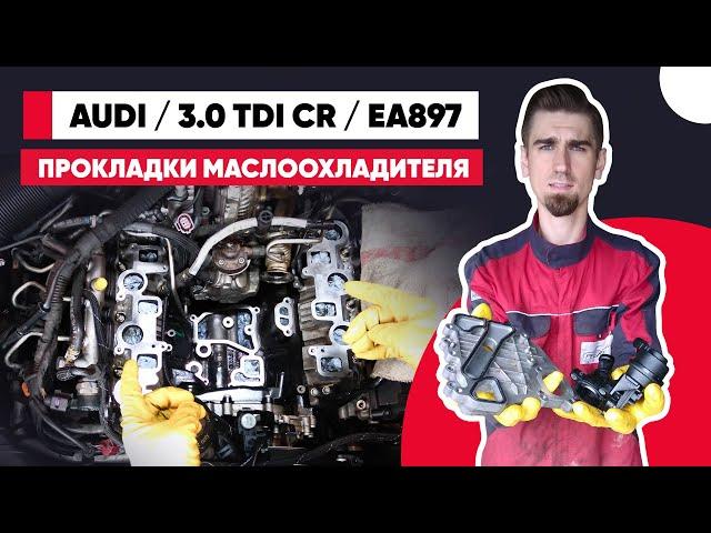 АНТИФРИЗ В РАЗВАЛЕ БЛОКА AUDI 3.0 TDI EA897! ЗАМЕНА ПРОКЛАДОК ТЕМЛООБМЕННИКА И ПЕРЕПУСКНОГО КЛАПАНА.