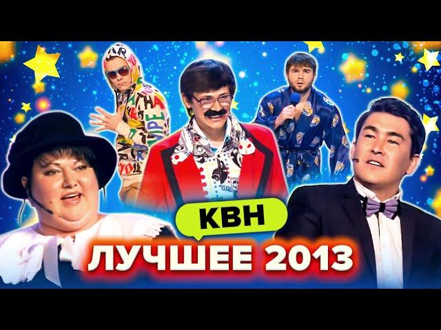 КВН. Лучшие номера 2013 года. Сборник. 1 часть