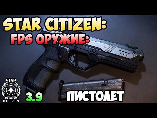 Star Citizen: FPS оружие - Пистолет