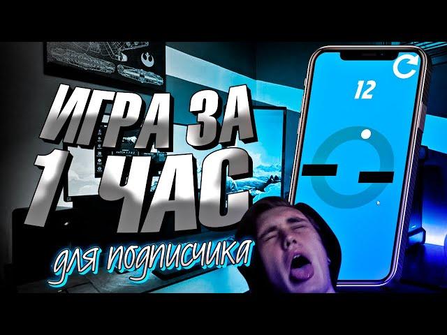 Сделал ИГРУ ЗА 1 ЧАС на Unity Для ПОДПИСЧИКА!