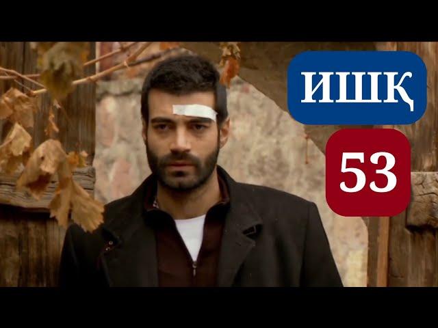 ИШК КИСМИ 53 HD / ISHQ QISMI 53 HD