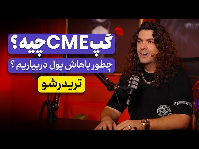 گپ CME چیست ؟ با گپ سی ام ای چطور ترید کنیم ؟ آدام مرادی | تریدرشو