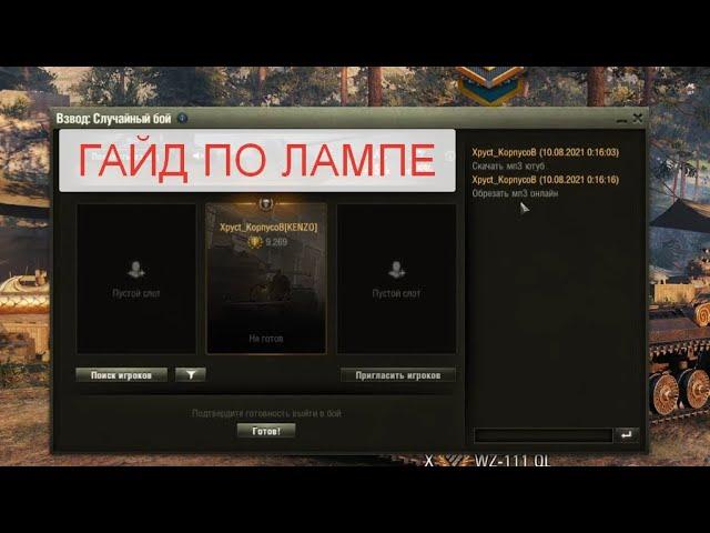 ГАЙД КАК СДЕЛАТЬ СВОЙ ЗВУК НА ЛАМПУ НЕ ВЛИЯНИЯ \ world of tanks