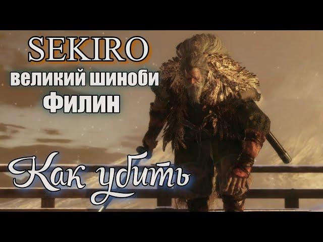 SEKIRO Великий синоби Филин Как победить ТАКТИКА БОЯ