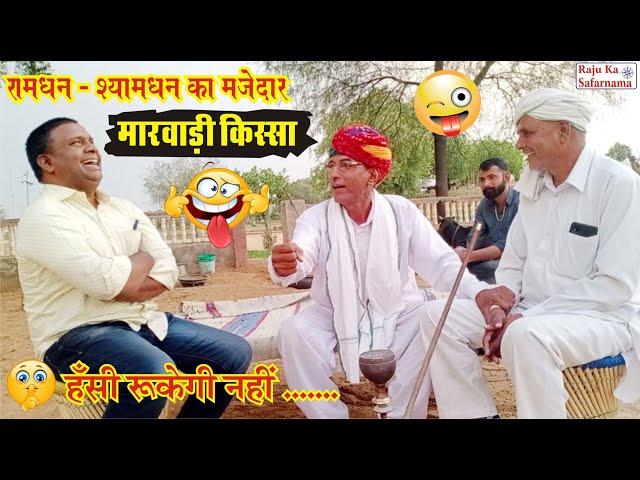  रामधन और श्यामधन का मजेदार मारवाड़ी किस्सा  हंसी रुकेगी नहीं | Rajasthani Marwadi Kissa | Gappa