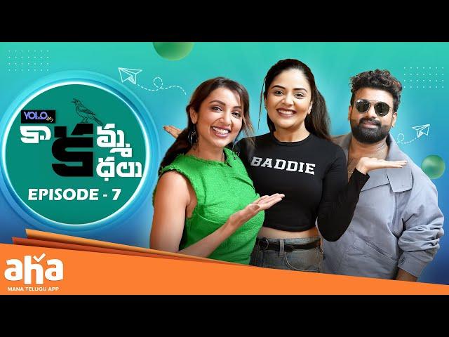 Kaakamma Kathalu Episode 7 | Sreemukhi | Tejaswi Madivada | RJ Chaitu  @ahaTelugu