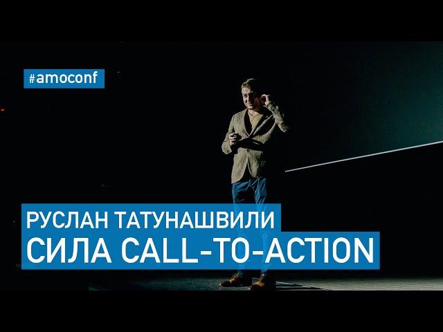 Руслан Татунашвили - Сила Call-to-Action (Callbackhunter)