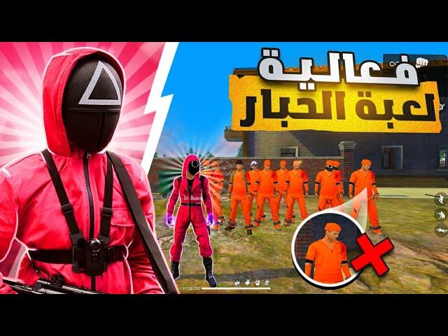 فري فاير - لعبة الحبار  تتحرك تموت | Squid Game Free fire 