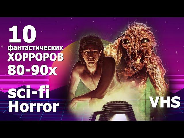 10 фантастических хорроров 80   90х годов но на все времена