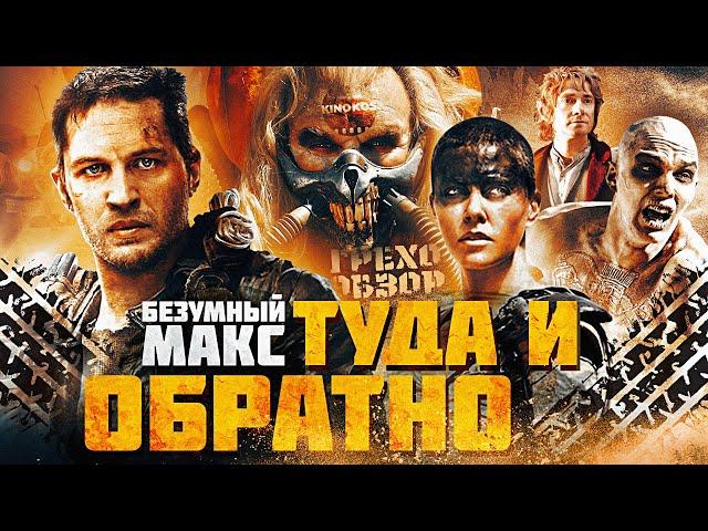 Грехо-Обзор "Безумный Макс: Дорога ярости" (Туда и обратно)