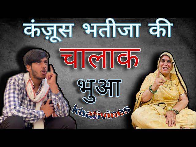 कंज़ूस भतीजा की चालाक भुआ  #comedy #malwa #मालवा #कामेडी