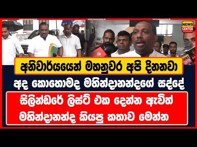 අනිවාර්යයෙන් මහනුවර අපි දිනනවා | සිලින්ඩරේ ලිස්ට් එක දෙන්න ඇවිත් මහින්දානන්ද කියපු කතාව මෙන්න