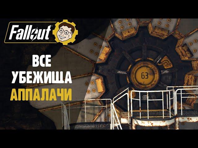 ВСЕ УБЕЖИЩА АППАЛАЧИ ► FALLOUT 76 STEEL DAWN