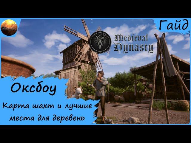 Medieval Dynasty - Гайд - Карта шахт и 10 лучших мест для поселений в Оксбоу