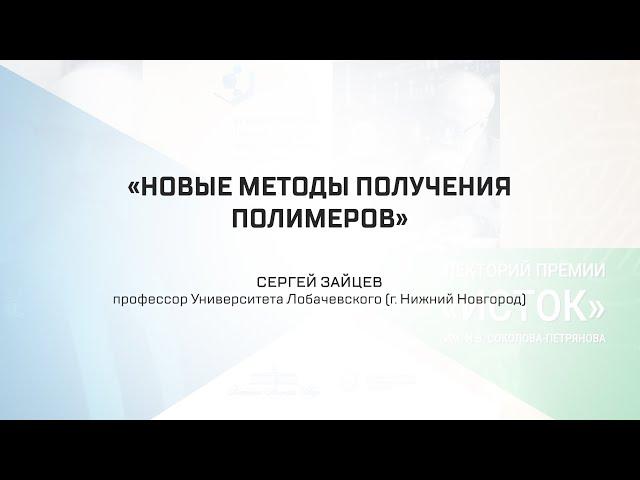 Лекция С.Д. Зайцева: «Новые методы получения полимеров»