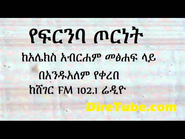 Alex Abraham YeFerneba Torenet Recited by Andualem Tsefaye