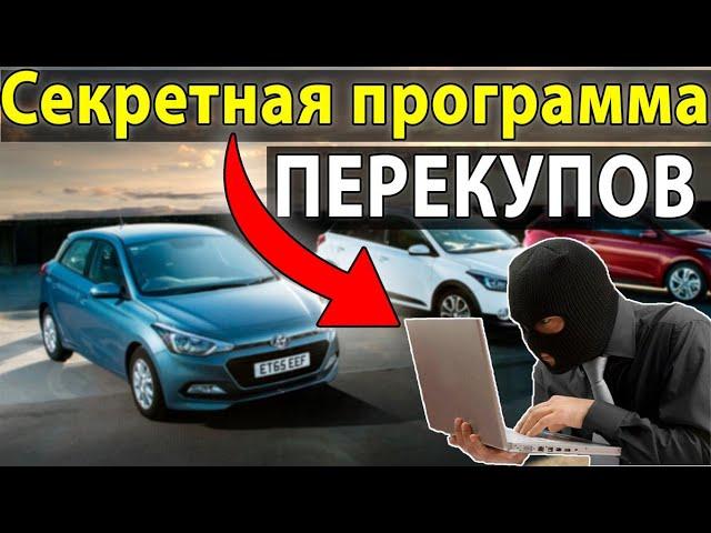 КАК КУПИТЬ МАШИНУ БЫСТРЕЕ ПЕРЕКУПЩИКА на AUTO.RU ? Программа для ПЕРЕКУПОВ автомобилей!