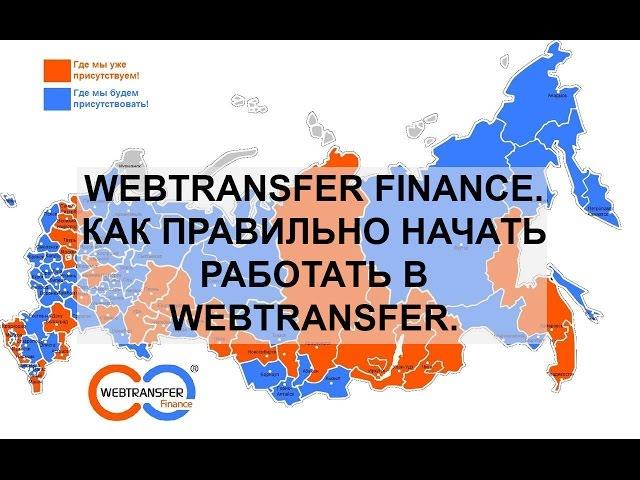 Webtransfer Finance. | Как правильно начать работать в Webtransfer.