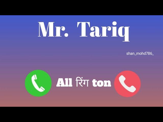 तारिक नाम की बेहतरीन रिंगटोन #ringtone #  name Ringtone best Ringtone ( All रिंग टोन )