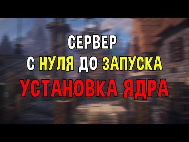 #1 Как Создать Сервер Майнкрафт с Нуля - Установка и выбор ядра сервера