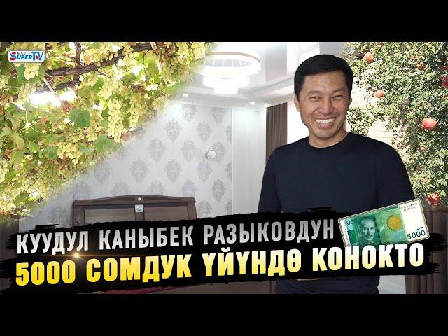 "Үйүбүздү 5000 сомго алганбыз". Куудул Каныбек Разыковдун ак өргөөсүнө саякат