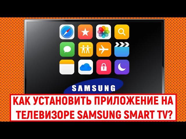 Как установить приложение на телевизоре Samsung Smart TV