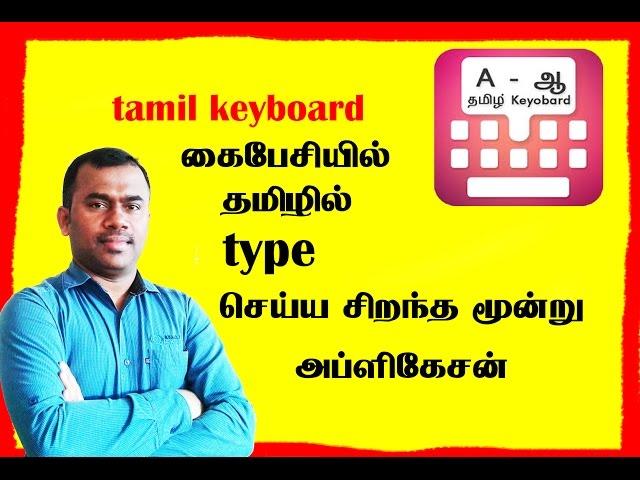 Type in Tamil Easily - தமிழில் எழுத in Android : Super APP | Tamil